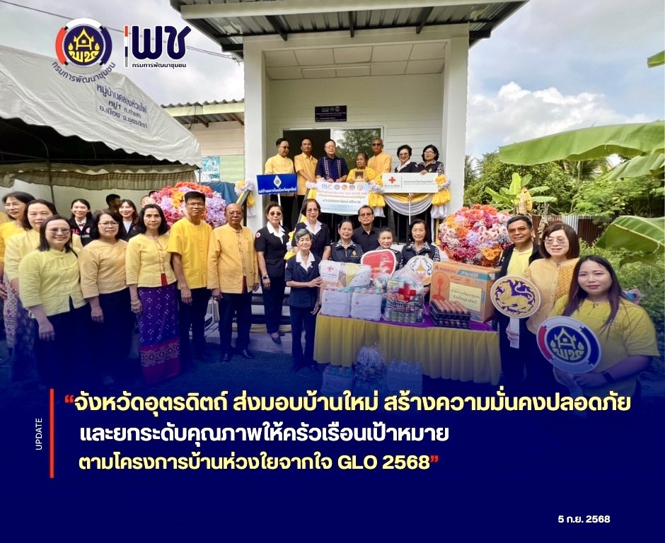 🏠🏠จังหวัดอุตรดิตถ์ ส่งมอบบ้านใหม่‼️ สร้างความมั่นคงปลอดภัยและยกระดับคุณภาพให้ครัวเรือนเป้าหมาย ตามโครงการบ้านห่วงใยจากใจ GLO 2568💙💙