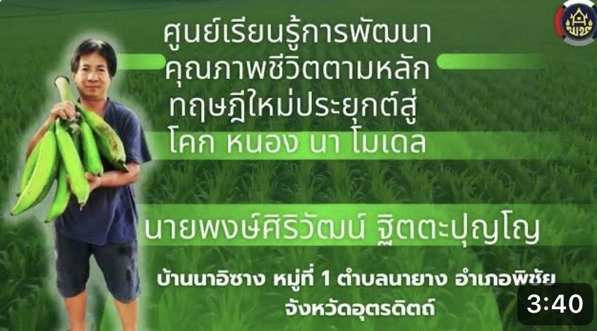 ศูนย์เรียนรู้การพัฒนาพื้นที่ต้นแบบการพัฒนาคุณภาพชีวิตตามหลักทฤษฎีใหม่ ประยุกต์สู่ "โคก หนอง นา โมเดล"  นายพงษ์ศิริวัฒน์  ฐิตตะปุญโญ หมู่ที่ 1 ตำบลนายาง อำเภอพิชัย จังหวัดอุตรดิตถ์