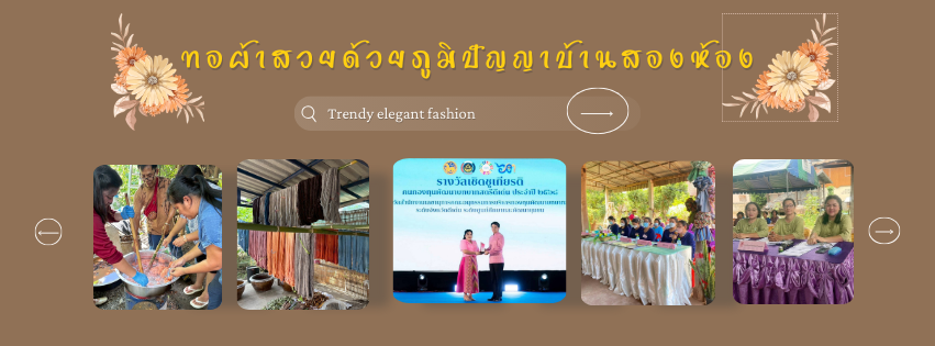 กลุ่มทอผ้าสวยด้วยภูมิปัญญา บ้านสองห้อง อำเภอฟากท่า จังหวัดอุตรดิตถ์