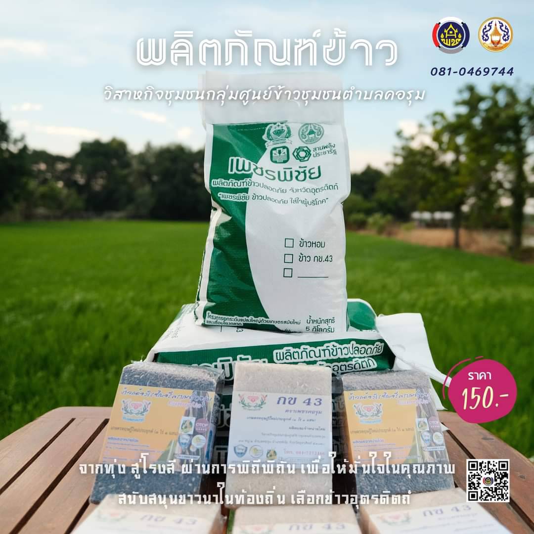 ของดีจังหวัดอุตรดิตถ์  “จากท้องทุ่ง…สู่โรงสี ผ่านกรรมวิธี พิถีพิถัน เพื่อให้มั่นใจในคุณภาพ”