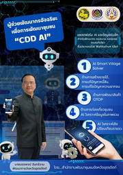 📣📣CDD AI : แพลตฟอร์มผู้ช่วยพัฒนากรอัจฉริยะ สู่ชุมชนเข้มแข็งอย่างยั่งยืน