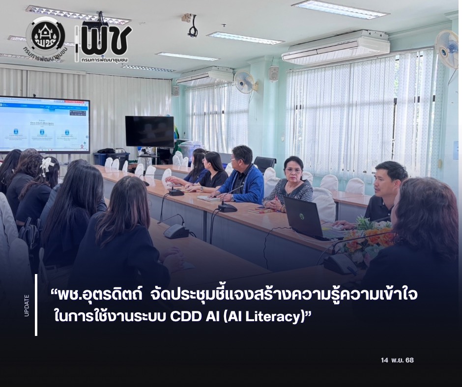 พช.อุตรดิตถ์ จัดประชุมชี้แจงสร้างความรู้ความเข้าใจในการใช้งานระบบ CDD AI (AI Literacy) 