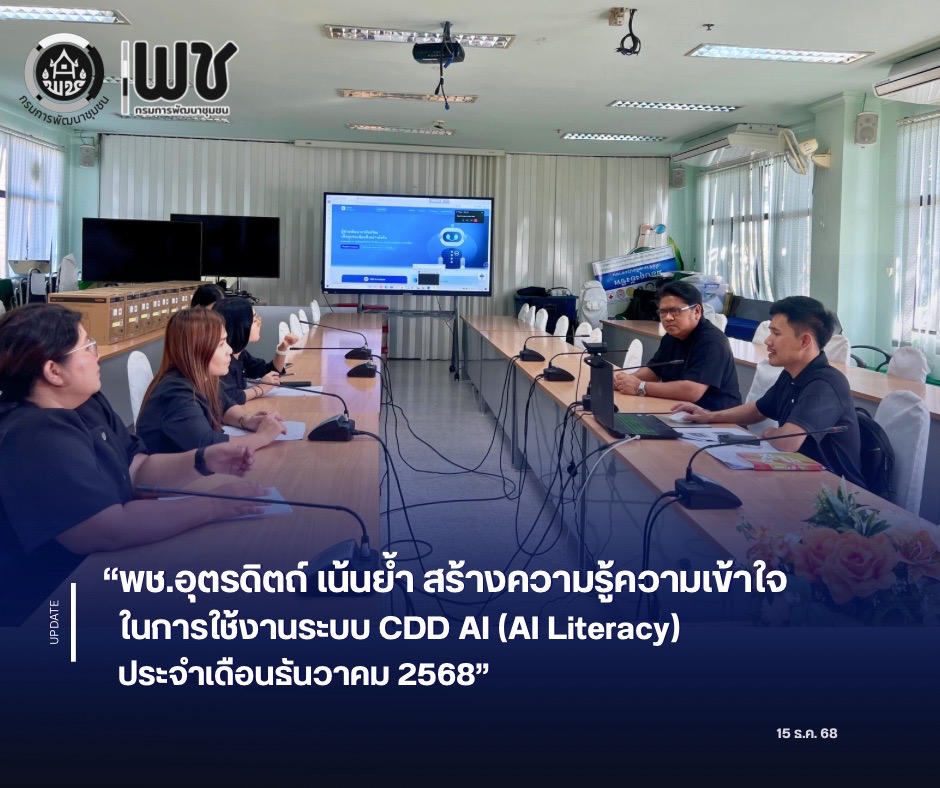 📲📲พช.อุตรดิตถ์ เน้นย้ำ สร้างความรู้ความเข้าใจในการใช้งานระบบ CDD AI (AI Literacy) ประจำเดือนธันวาคม 2568 🛜🛜