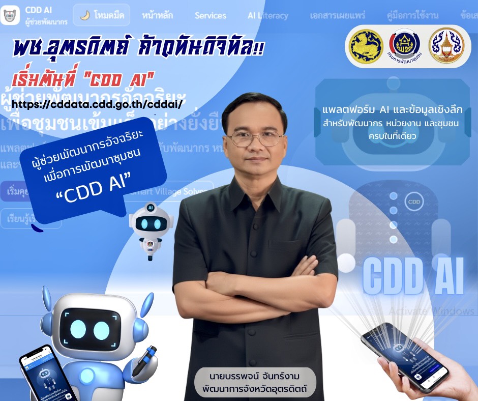 📲เชิญชวนมา!!!…เริ่มต้นใช้งาน CDD AI ผู้ช่วยพัฒนากรอัจฉริยะเพื่อการพัฒนาชุมชน ระบบช่วยวิเคราะห์และประมวลผล Big data