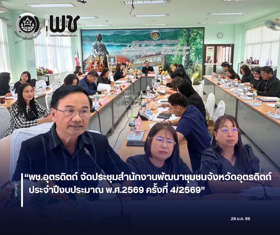 📣📣พช.อุตรดิตถ์ จัดประชุมสำนักงานพัฒนาชุมชนจังหวัดอุตรดิตถ์ ประจำปีงบประมาณ พ.ศ.2569 ครั้งที่ 4/2569