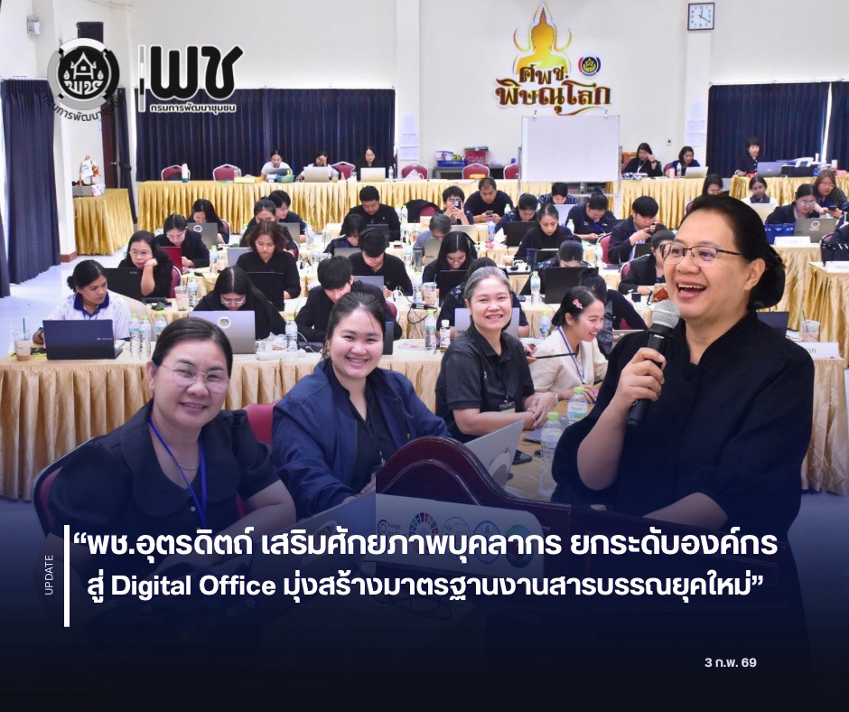 🌈🌈พช.อุตรดิตถ์ เสริมศักยภาพบุคลากร ยกระดับองค์กรสู่ Digital Office มุ่งสร้างมาตรฐานงานสารบรรณยุคใหม่ 💻💻