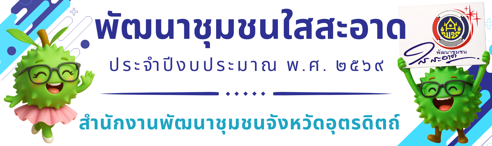 69_พัฒนาชุมชนใสสะอาด จังหวัดอุตรดิตถ์