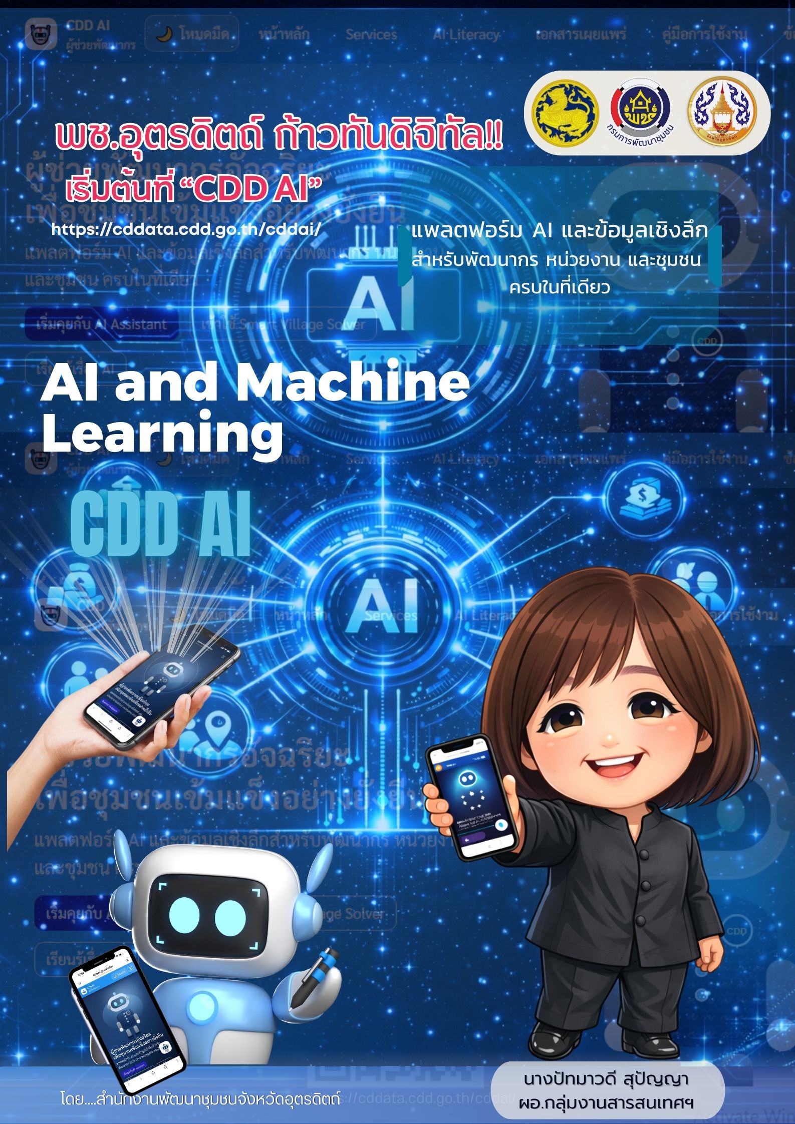 📣📣พช.อุตรดิตถ์ ก้าวทันดิจิทัล!! เริ่มต้นที่ “CDD AI”