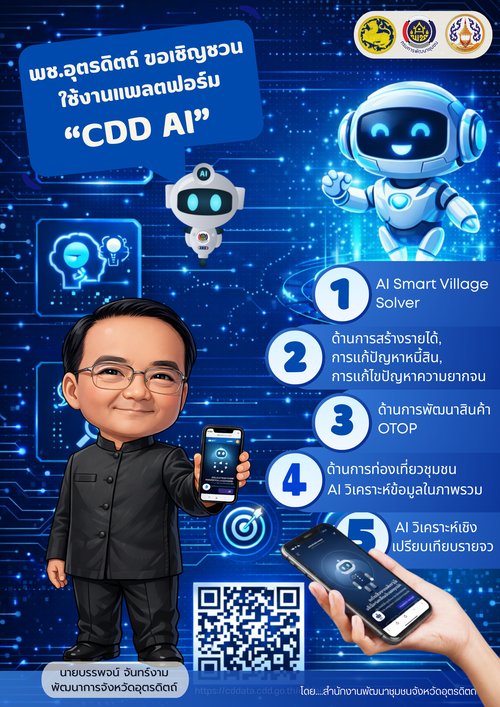 🎉🎉พช.อุตรดิตถ์ ขอเชิญชวนใช้งาน "CDD AI" เครื่องมืออัจฉริยะสำหรับคนพัฒนาชุมชน 