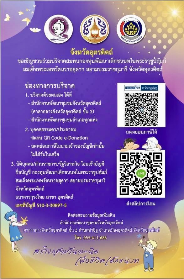 📣📣จังหวัดอุตรดิตถ์‼️ ขอเชิญชวนร่วมบริจาคสมทบกองทุนพัฒนาเด็กชนบทในพระราชูปถัมภ์สมเด็จพระเทพรัตนราชสุดาฯ สยามบรมราชกุมารี จังหวัดอุตรดิตถ์ 💜💜