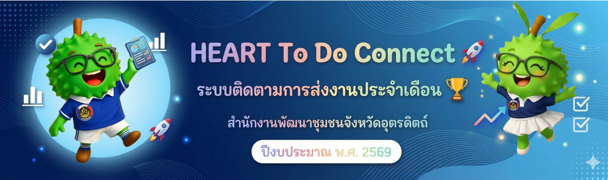 ระบบติดตามการส่งงานสพจ.อุตรดิตถ์ ปีงบประมาณ 2569