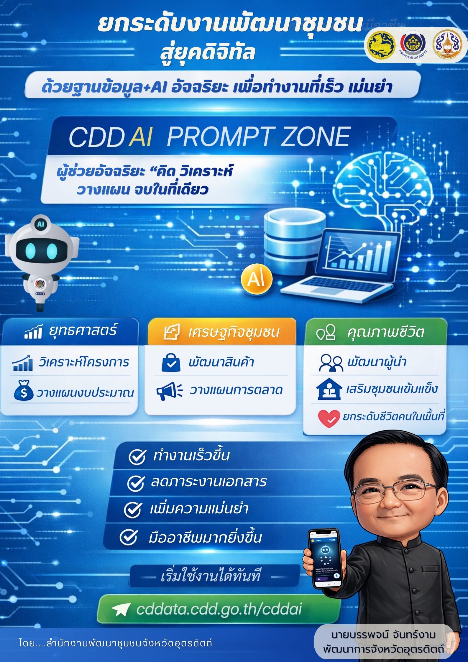📣📣พช.อุตรดิตถ์ ขอเชิญชวนใช้งาน "CDD AI" เครื่องมืออัจฉริยะสำหรับคนพัฒนาชุมชน