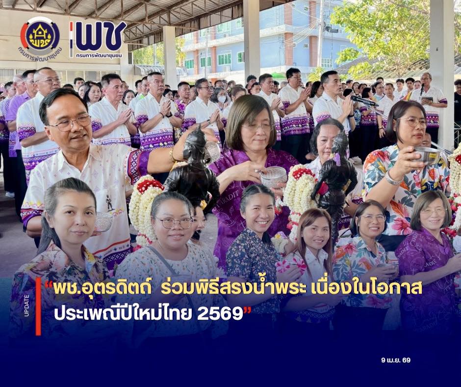 🎉🎉พช.อุตรดิตถ์ ร่วมพิธีสรงน้ำพระ เนื่องในประเพณีปีใหม่ไทย 2569 🌊🌊