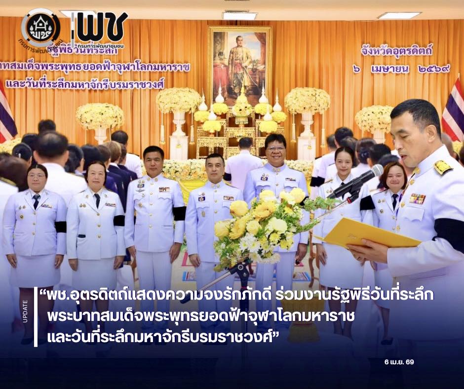 💐💐พช.อุตรดิตถ์ แสดงความจงรักภักดี ร่วมงานรัฐพิธีวันที่ระลึก “พระบาทสมเด็จพระพุทธยอดฟ้าจุฬาโลกมหาราช” และวันที่ระลึกมหาจักรีบรมราชวงศ์ 🙏🙏