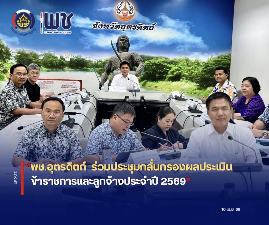 🔎🔎พช.อุตรดิตถ์ ร่วมประชุมกลั่นกรองผลประเมินข้าราชการและลูกจ้างประจำปี 2569 