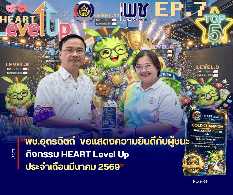🎉🎉พช.อุตรดิตถ์ ขอแสดงความยินดีกับผู้ชนะกิจกรรม HEART Level Up ประจำเดือนมีนาคม 2569 👑👑