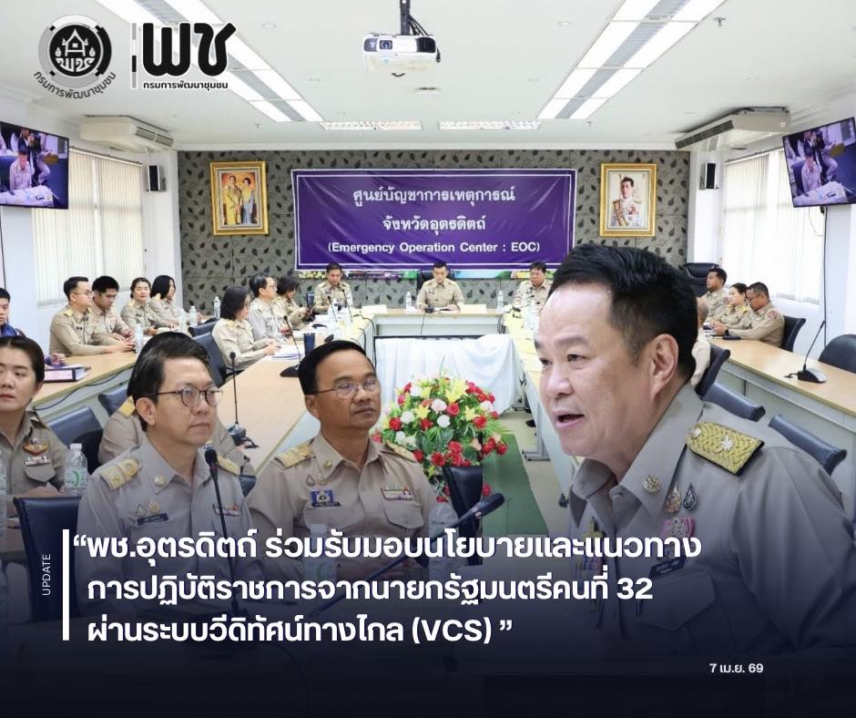 📣📣พช.อุตรดิตถ์ ร่วมรับมอบนโยบายและแนวทางการปฏิบัติราชการจากนายกรัฐมนตรีคนที่ 32 ผ่านระบบวีดิทัศน์ทางไกล (VCS) 🛜🛜