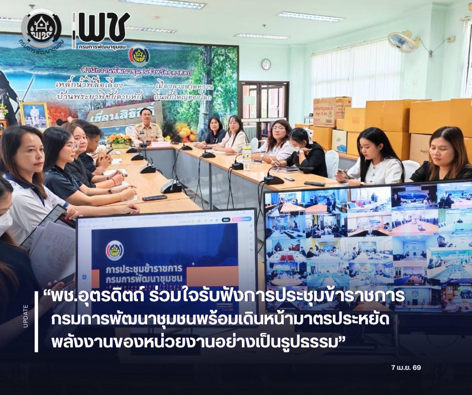 🌈🌈พช.อุตรดิตถ์ ร่วมใจรับฟังการประชุมข้าราชการกรมการพัฒนาชุมชน พร้อมเดินหน้ามาตรประหยัดพลังงานของหน่วยงานอย่างเป็นรูปธรรม🔋🔋