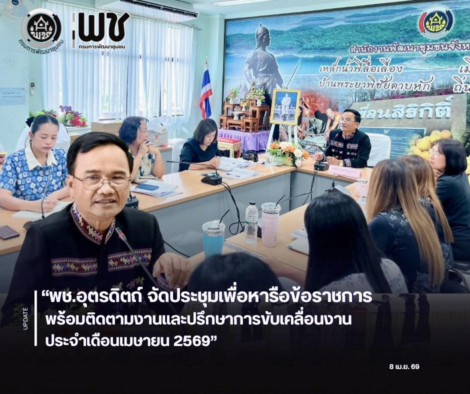 🌈🌈พช.อุตรดิตถ์ จัดประชุมเพื่อหารือข้อราชการ พร้อมติดตามงานและปรึกษาการขับเคลื่อนงานประจำเดือนเมษายน 2569 🔎🔎