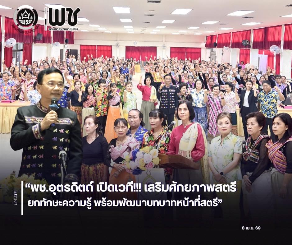 🎉🎉พช.อุตรดิตถ์ เปิดเวที!!! เสริมศักยภาพสตรี ยกทักษะความรู้ พร้อมพัฒนาบทบาทหน้าที่สตรี 👩‍❤️‍👩👩‍❤️‍👩