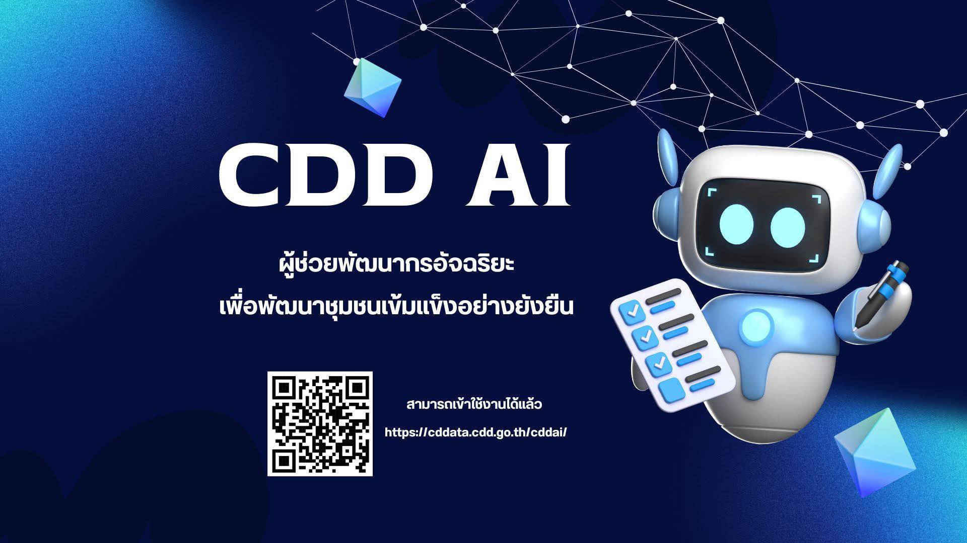 📣📣CDD AI : แพลตฟอร์มผู้ช่วยพัฒนากรอัจฉริยะ สู่ชุมชนเข้มแข็งอย่างยั่งยืน