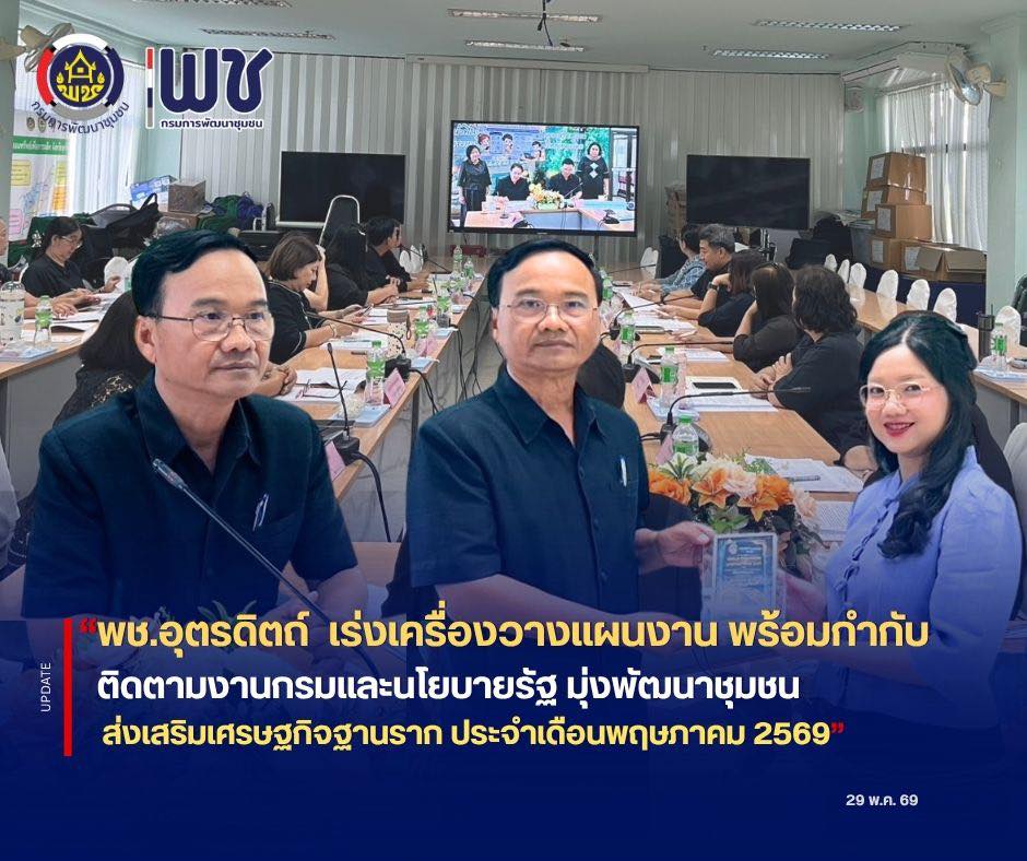 📣📣พช.อุตรดิตถ์ เร่งเครื่องวางแผนงาน พร้อมกำกับ ติดตามงานกรมและนโยบายรัฐ มุ่งพัฒนาชุมชน ส่งเสริมเศรษฐกิจฐานราก ประจำเดือนพฤษภาคม 2569