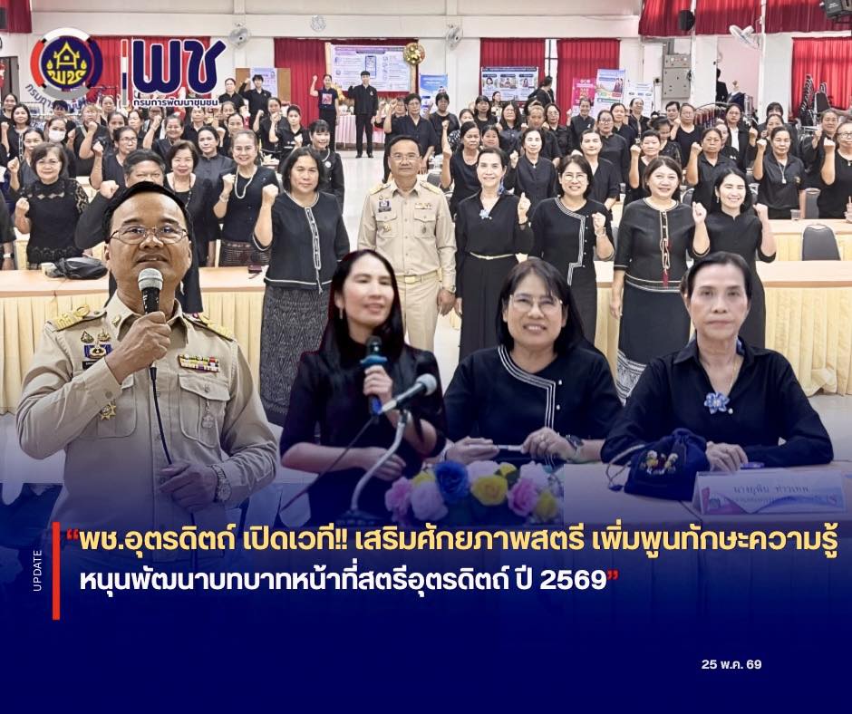 🎉🎉พช.อุตรดิตถ์ เปิดเวที!!! เสริมศักยภาพสตรี เพิ่มพูนทักษะความรู้ หนุนพัฒนาบทบาทหน้าที่สตรีอุตรดิตถ์ ปี 2569