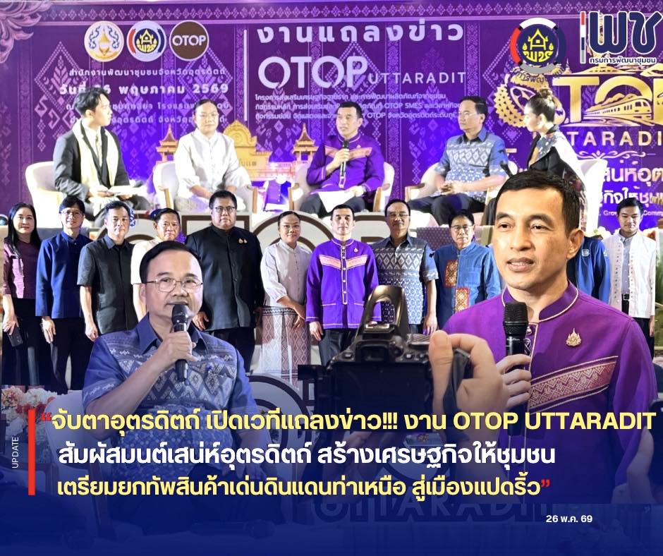 🎉🎉จับตา!! อุตรดิตถ์ เปิดเวทีแถลงข่าวงาน “OTOP UTTARADIT สัมผัสมนต์เสน่ห์อุตรดิตถ์ สร้างเศรษฐกิจให้ชุมชน” เตรียมยกทัพสินค้าเด่นดินแดนท่าเหนือ สู่เมืองแปดริ้ว 🛒👜🍲