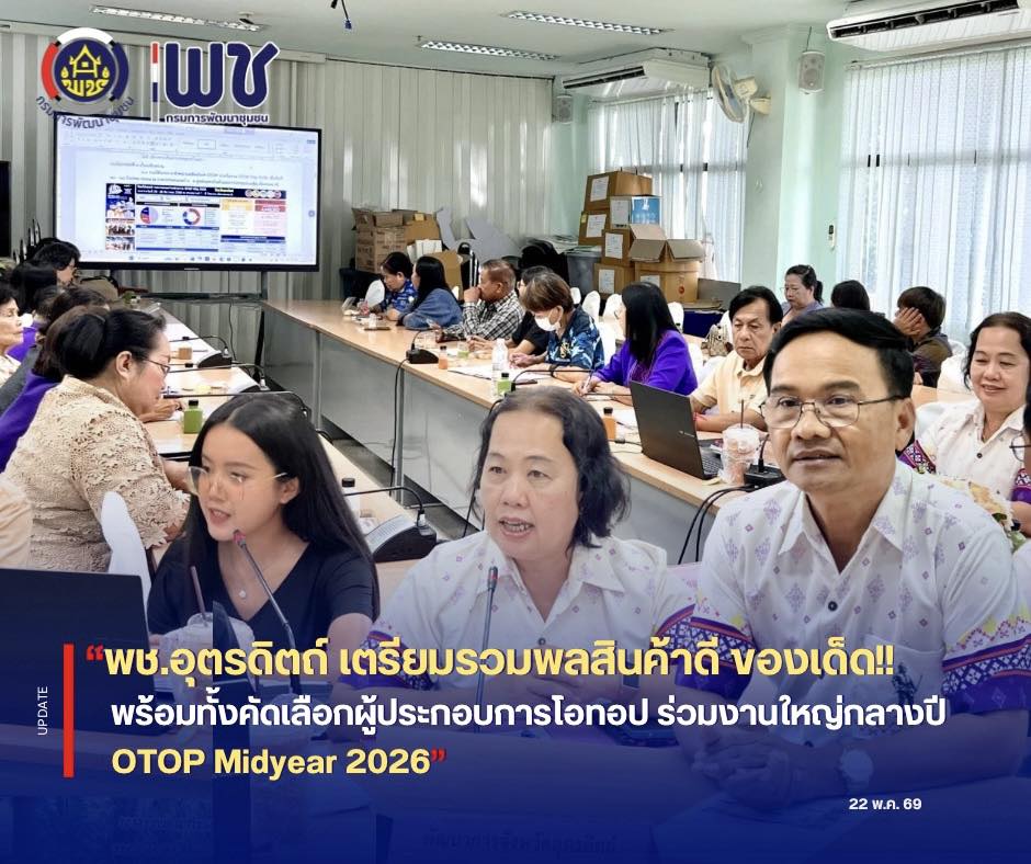 🛍️🛍️พช.อุตรดิตถ์ เตรียมรวมพลสินค้าดี ของเด็ด‼️ พร้อมทั้งคัดเลือกผู้ประกอบการโอทอป ร่วมงานใหญ่กลางปี OTOP Midyear 2026 🛒🛒