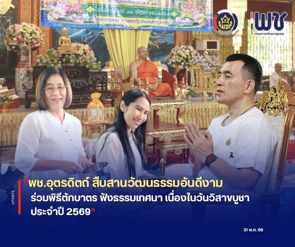 🌕🌕พช.อุตรดิตถ์ สืบสานวัฒนธรรมอันดีงาม ร่วมพิธีตักบาตร ฟังธรรมเทศนา เนื่องในวันวิสาขบูชา ประจำปี 2569 🙏🙏