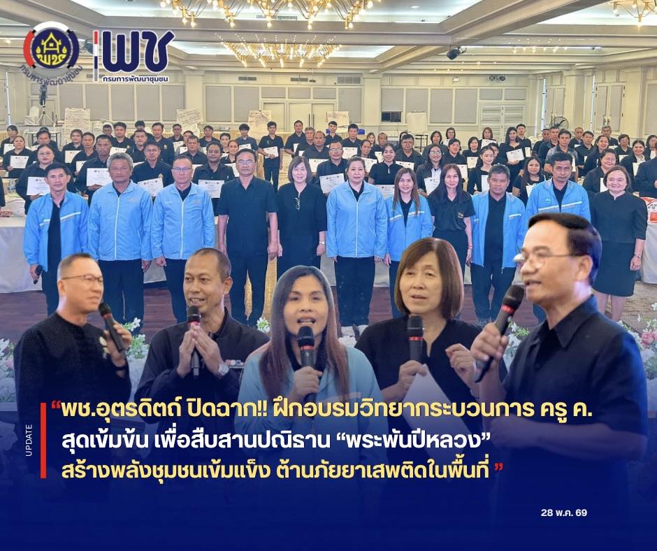 🎉🎉พช.อุตรดิตถ์ ปิดฉาก!! ฝึกอบรมวิทยากระบวนการ ครู ค. สุดเข้มข้น เพื่อสืบสานปณิธาน “พระพันปีหลวง” สร้างพลังชุมชนเข้มแข็ง ต้านภัยยาเสพติดในพื้นที่อุตรดิตถ์ 💪💪