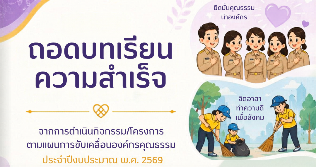 ถอดบทเรียนความสำเร็จ - องค์กรคุณธรรม พช.อุตรดิตถ์ ปี 2569