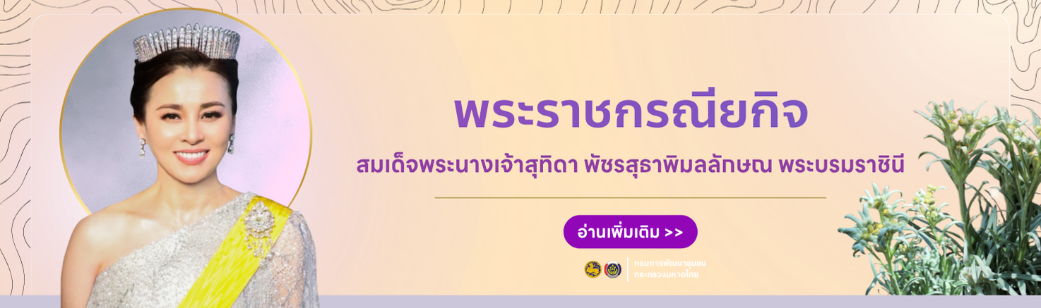 ประชาสัมพันธ์ถวายพระพรสมเด็จพระนางเจ้าฯ พระบรมราชินี 3 มิถุนายน 2569