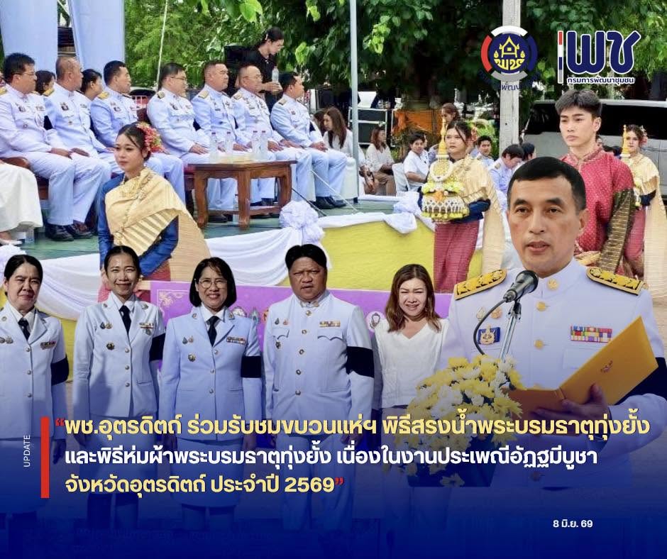 🎉🎉พช.อุตรดิตถ์ ร่วมชมขบวนแห่ฯ พิธีสรงน้ำและพิธีห่มผ้าพระบรมธาตุทุ่งยั้งพระบรมธาตุทุ่งยั้ง ในงานประเพณีอัฏฐมีบูชา ประจำปี 2569