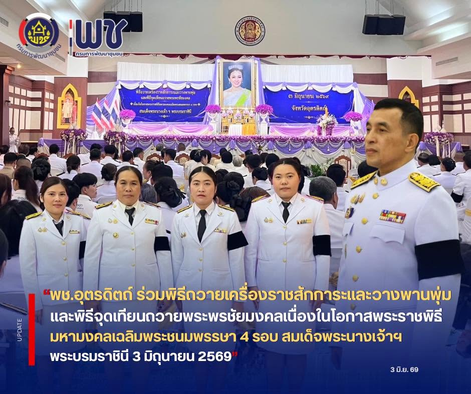 🙏🙏พช.อุตรดิตถ์ ร่วมพิธีถวายเครื่องราชสักการะและวางพานพุ่มและพิธีจุดเทียนถวายพระพรชัยมงคลเนื่องในโอกาสพระราชพิธีมหามงคลเฉลิมพระชนมพรรษา 4 รอบ สมเด็จพระนางเจ้าฯ พระบรมราชินี 3 มิถุนายน 2569 🕯️🕯️
