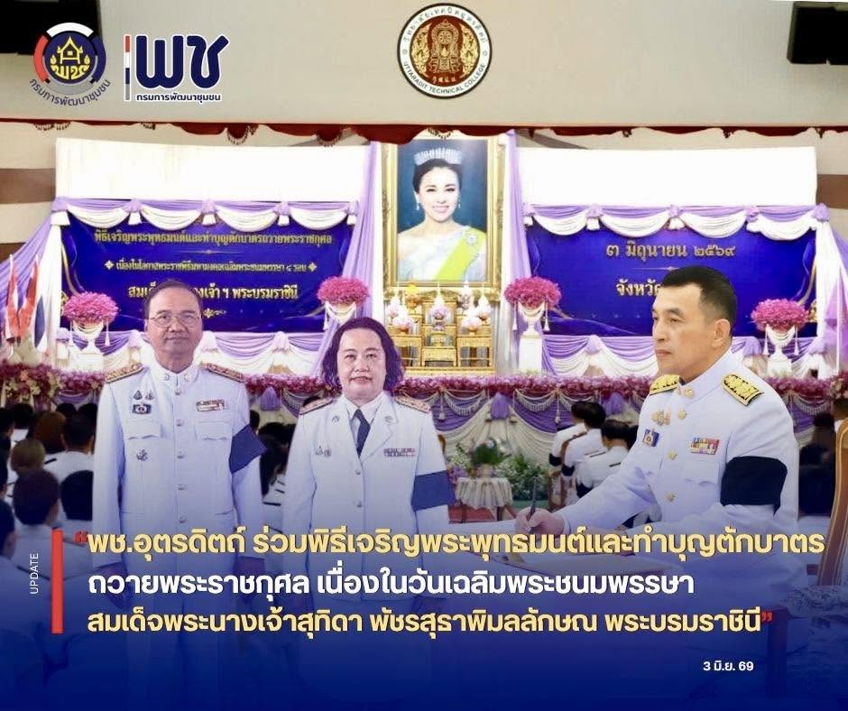 📣📣พช.อุตรดิตถ์ ร่วมพิธีเจริญพระพุทธมนต์และทำบุญตักบาตร ถวายพระราชกุศล เนื่องในวันเฉลิมพระชนมพรรษาสมเด็จพระนางเจ้าฯ พระบรมราชินี 3 มิถุนายน 2569 