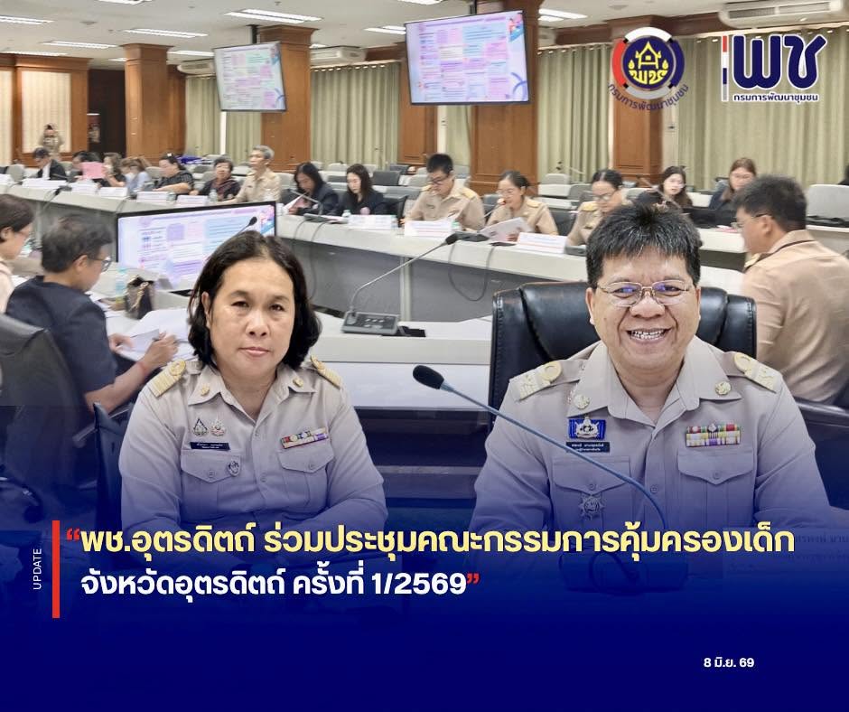 📣📣พช.อุตรดิตถ์ ร่วมประชุมคณะกรรมการคุ้มครองเด็กจังหวัดอุตรดิตถ์ ครั้งที่ 1/2569 