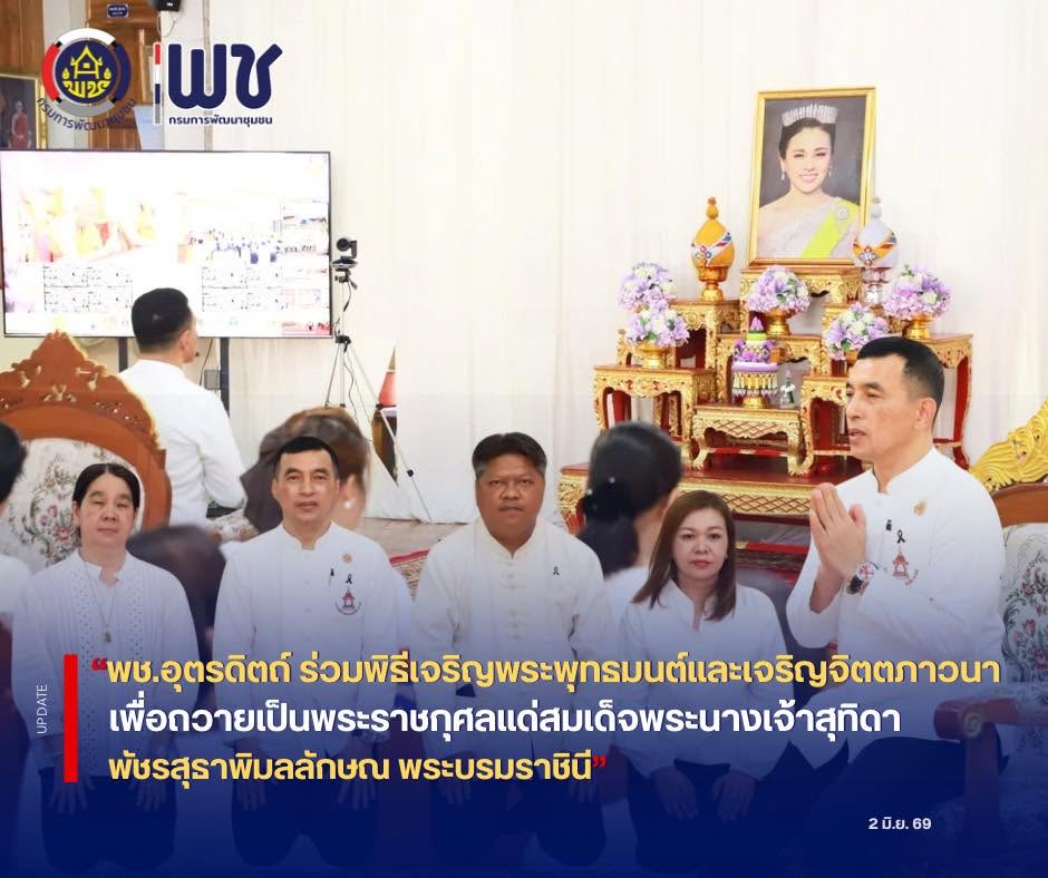 🙏🙏พช.อุตรดิตถ์ ร่วมพิธีเจริญพระพุทธมนต์และเจริญจิตตภาวนาเพื่อถวายเป็นพระราชกุศลแด่สมเด็จพระนางเจ้าสุทิดา พัชรสุธาพิมลลักษณ พระบรมราชินี 