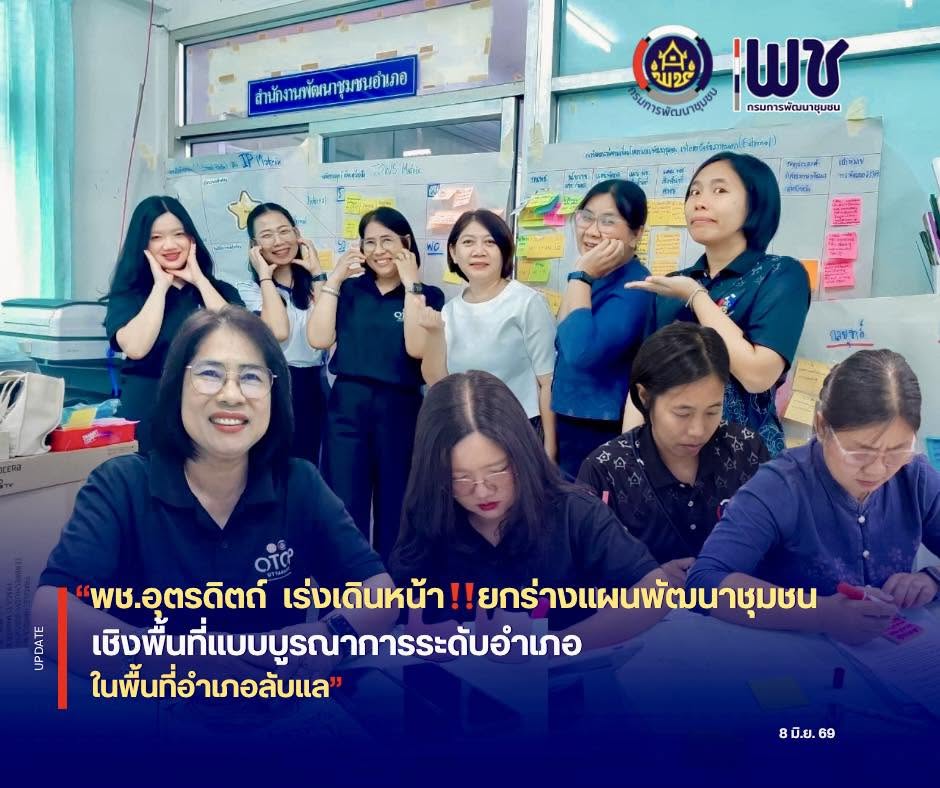 🚘🚘พช.อุตรดิตถ์ เดินหน้า‼️ยกร่างแผนพัฒนาชุมชนเชิงพื้นที่แบบบูรณาการระดับอำเภอ ในพื้นที่อำเภอลับแล 