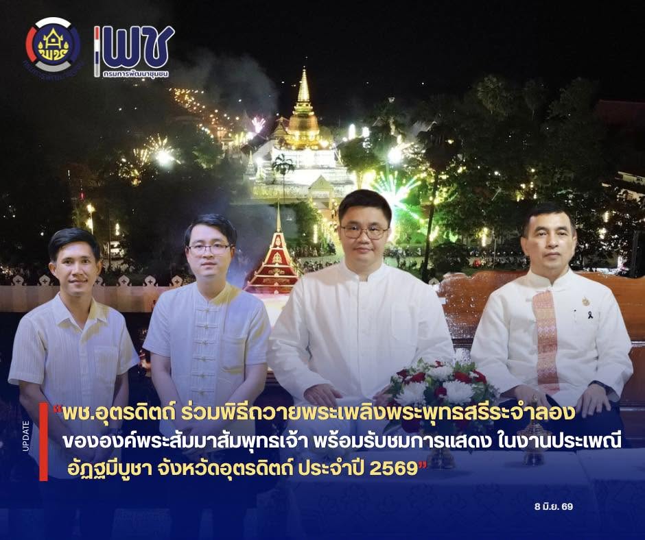 🎉🎉พช.อุตรดิตถ์ ร่วมพิธีถวายพระเพลิงพระพุทธสรีระจำลองขององค์พระสัมมาสัมพุทธเจ้า พร้อมรับชมการแสดง แสง สี เสียง อย่างยิ่งใหญ่ งานประเพณีอัฏฐมีบูชา จังหวัดอุตรดิตถ์ ประจำปี 2569🙏🙏