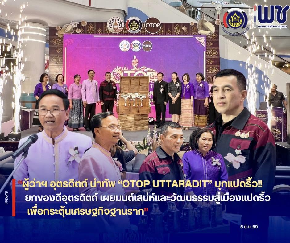 📣📣ผู้ว่าฯ อุตรดิตถ์ นำทัพ “OTOP UTTARADIT” บุกแปดริ้ว!! ยกของดีอุตรดิตถ์ เผยมนต์เสน่ห์และวัฒนธรรม สู่เมืองแปดริ้ว เพื่อกระตุ้นเศรษฐกิจฐานราก 🎊🎏🛍️  