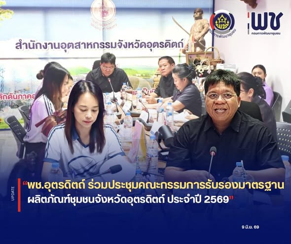 🔎🔎พช.อุตรดิตถ์ ร่วมประชุมคณะกรรมการรับรองมาตรฐานผลิตภัณฑ์ชุมชนจังหวัดอุตรดิตถ์ ประจำปี 2569 📜📜