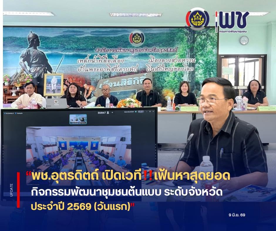 📣📣พช.อุตรดิตถ์ เปิดเวที‼️เฟ้นหาสุดยอดกิจกรรมพัฒนาชุมชนต้นแบบ ระดับจังหวัด ประจำปี 2569 (วันแรก) 🛜🛜