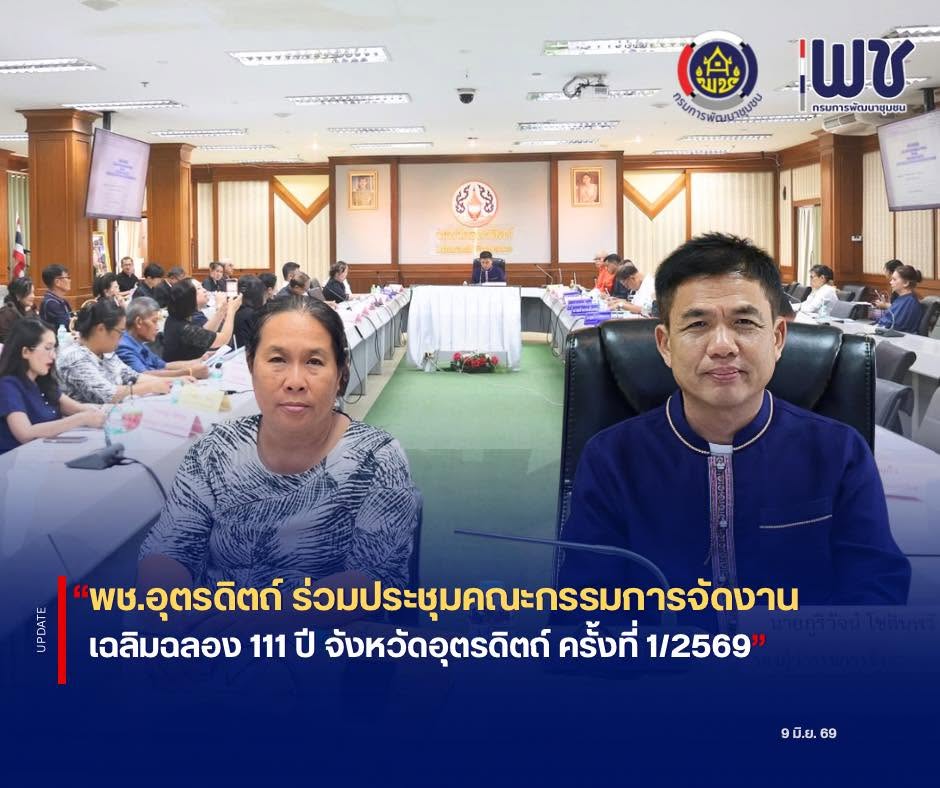 🎉🎉พช.อุตรดิตถ์ ร่วมประชุมคณะกรรมการจัดงานเฉลิมฉลอง 111 ปี จังหวัดอุตรดิตถ์ ครั้งที่ 1/2569