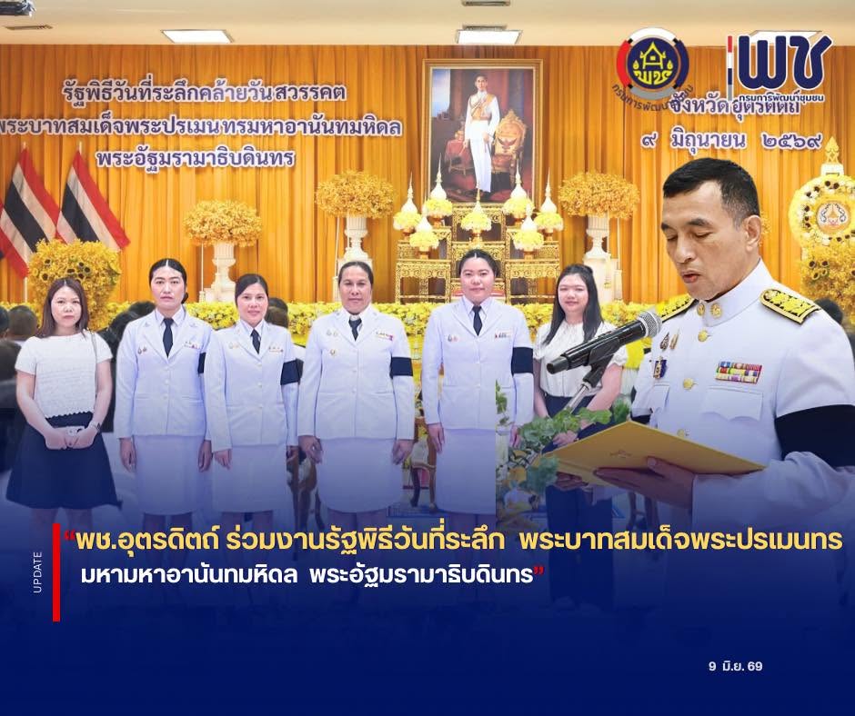 🌈🌈พช.อุตรดิตถ์ ร่วมงานรัฐพิธีวันที่ระลึกคล้ายวันสวรรคต พระบาทสมเด็จพระปรเมนทรมหาอานันทมหิดล พระอัฐมรามาธิบดินทร 🙏🙏