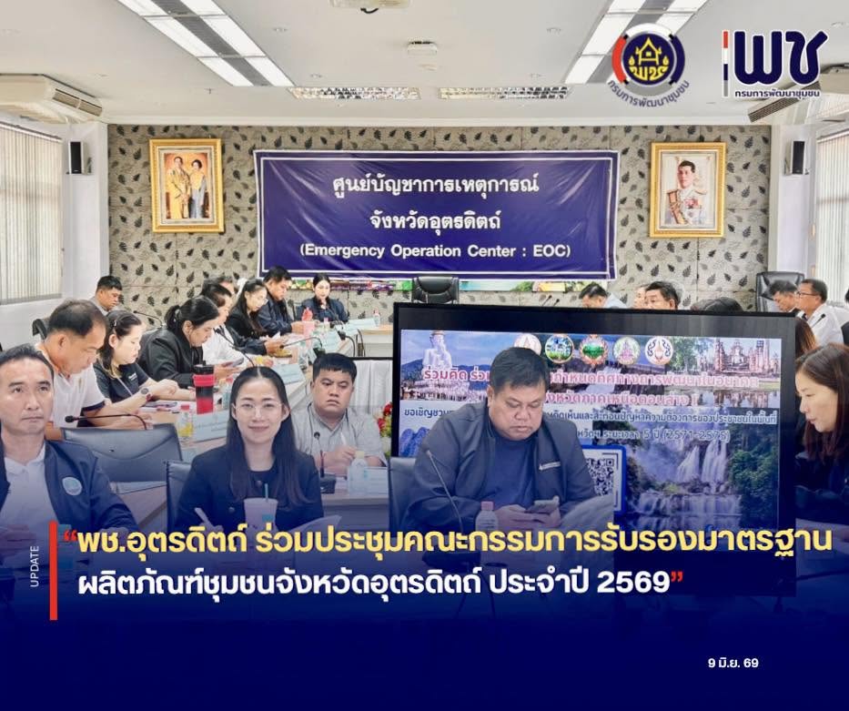 📊📊พช.อุตรดิตถ์ ร่วมประชุมคณะอนุกรรมการจัดทำแผนพัฒนากลุ่มจังหวัดภาคเหนือตอนล่าง 1 และคณะทำงานจัดทำแผนปฏิบัติราชการฯ