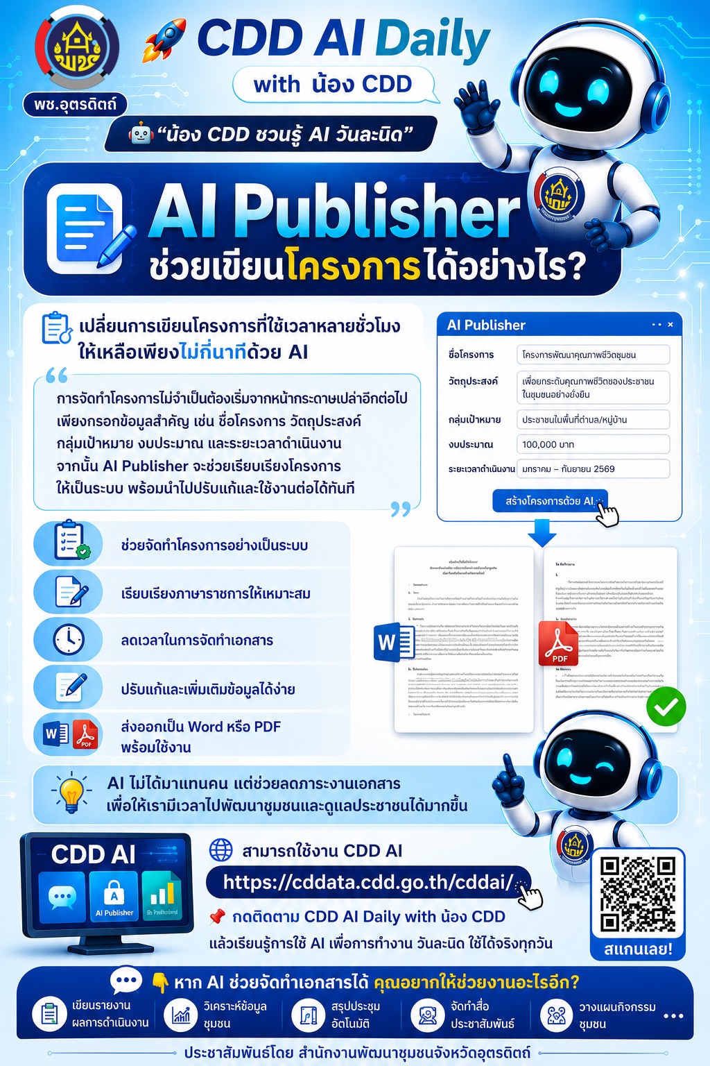 📣📣เริ่มแล้ว‼️พช.อุตรดิตถ์ เชิญชวนใช้งานฟีเจอร์ใหม่ "AI Publisher" ผู้ช่วยอัจฉริยะบนระบบ CDD AI