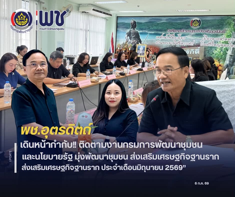 🌈🌈พช.อุตรดิตถ์ เดินหน้ากำชับ!!! ติดตามงานกรมและนโยบายรัฐ มุ่งพัฒนาชุมชน ส่งเสริมเศรษฐกิจฐานราก ประจำเดือนมิถุนายน 2569 🔎🔎