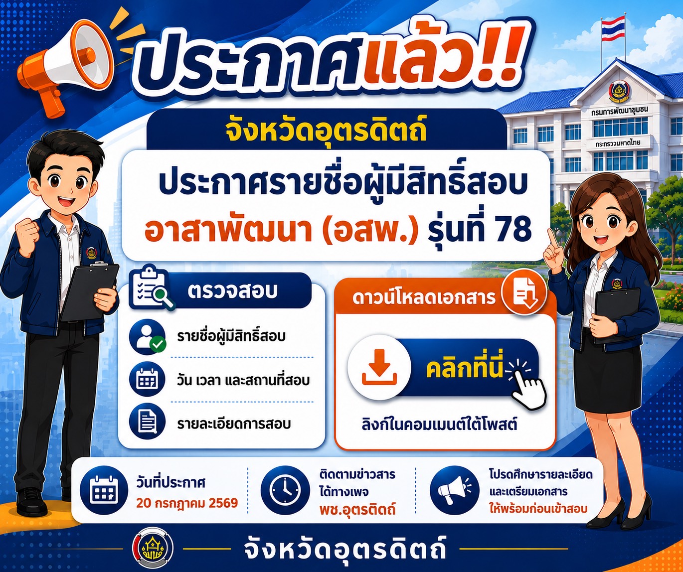 ประกาศจังหวัดอุตรดิตถ์ ลงวันที่ 20 กรกฎาคม 2569 เรื่อง รายชื่อผู้มีสิทธิสอบเพื่อวัดความรู้ความสามารถที่ใช้เฉพาะตำแหน่ง (สอบข้อเขียน) กำหนดวัน เวลา สถานที่สอบ และระเบียบเกี่ยวกับการสอบเพื่อวัดความรู้ความสามารถที่ใช้เฉพาะตำแหน่ง (สอบข้อเขียน) ในการสอบคัดเลือกบุคคลเพื่อแต่งตั้งเป็นอาสาพัฒนา (อสพ.) รุ่นที่ 78