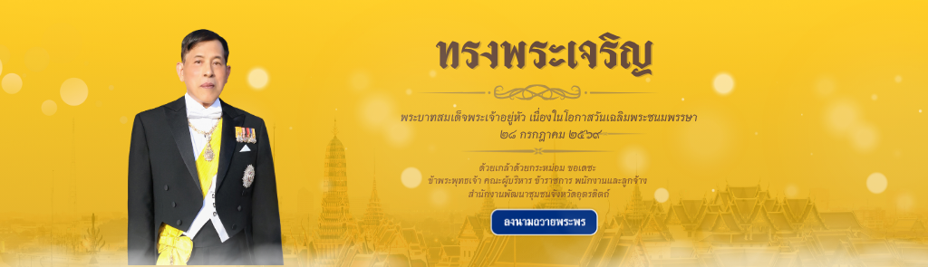 ประชาสัมพันธ์ วันเฉลิมพระชนมพรรษา พระบาทสมเด็จพระเจ้าอยู่หัว 28 กรกฎาคม พุทธศักราช 2569